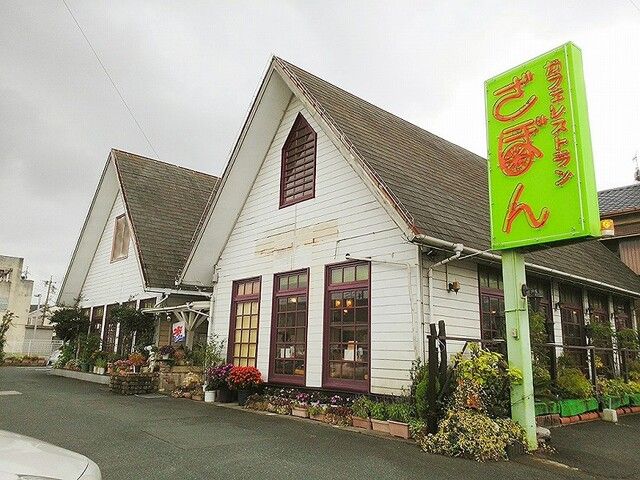 飲食店　ざぼん（飲食店）まで800m