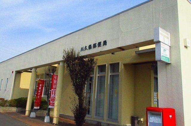 郵便局　川久保郵便局（郵便局）まで2000m