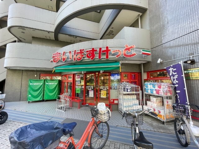 スーパー　まいばすけっと目黒本町２丁目店（スーパー）まで364m