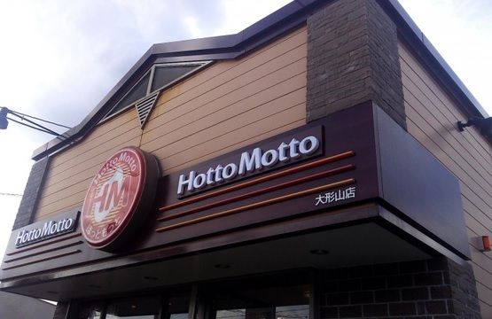 その他　ほっともっと大形山店（その他）まで550m