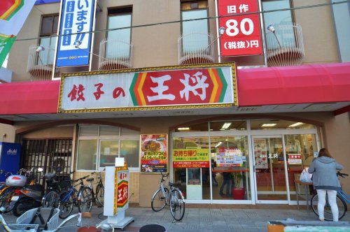 飲食店　餃子の王将 玉出店（飲食店）まで790m