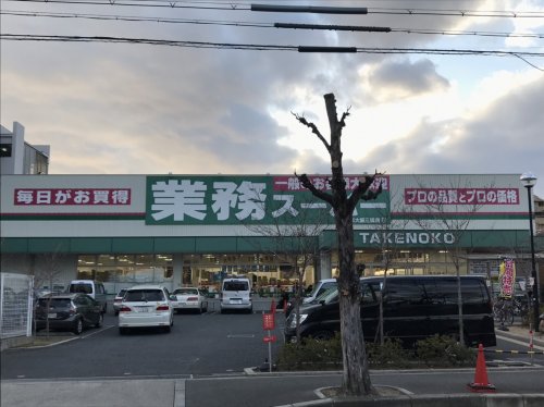 スーパー　業務スーパーTAKENOKO新大阪三国店（スーパー）まで574m