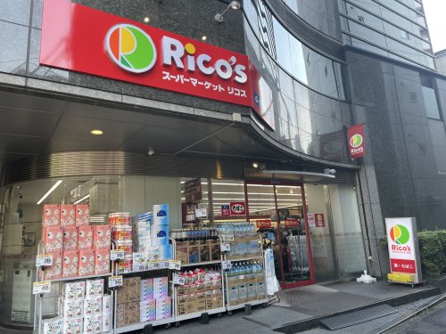 スーパー　スーパーマーケットリコス（スーパー）まで206m