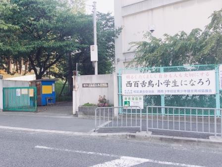 小学校　堺市立西百舌鳥小学校（小学校）まで512m