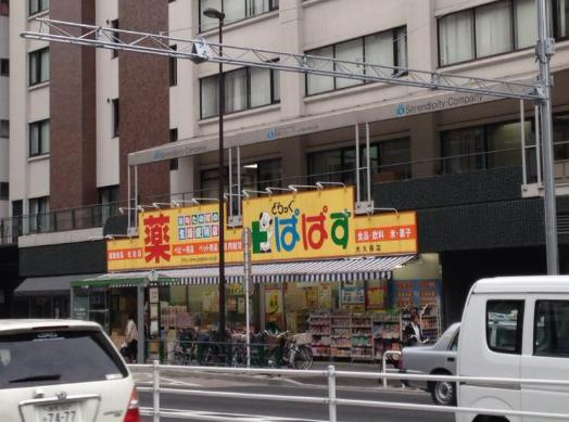 ドラックストア　どらっぐぱぱす大久保店（ドラッグストア）まで445m