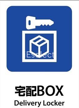 その他共有部分　不在時に便利な宅配ボックス