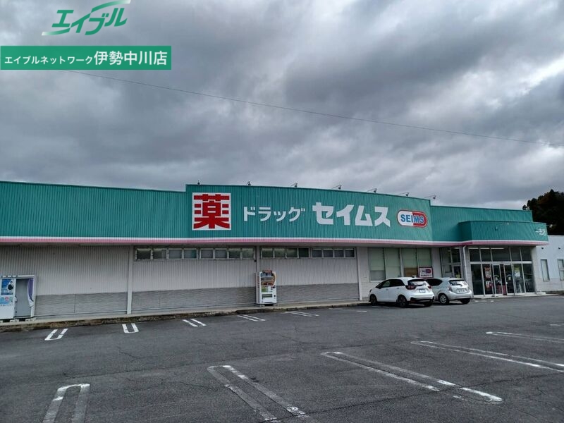 ドラックストア　ドラッグセイムス一志店（ドラッグストア）まで265m