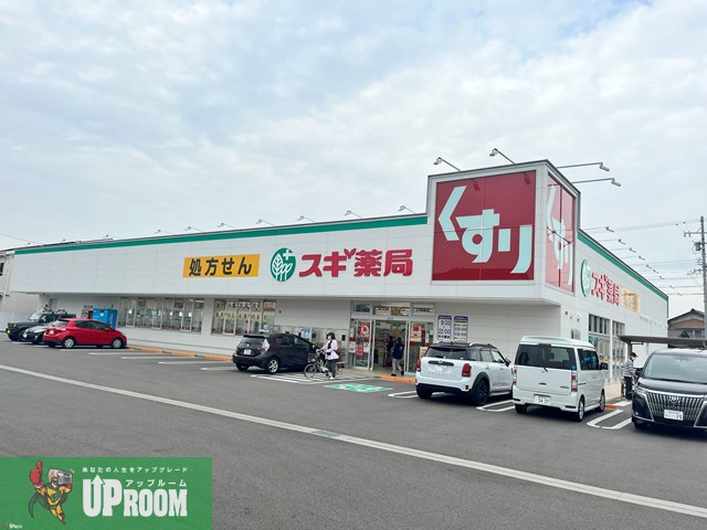 ドラックストア　スギ薬局（ドラッグストア）まで1741m