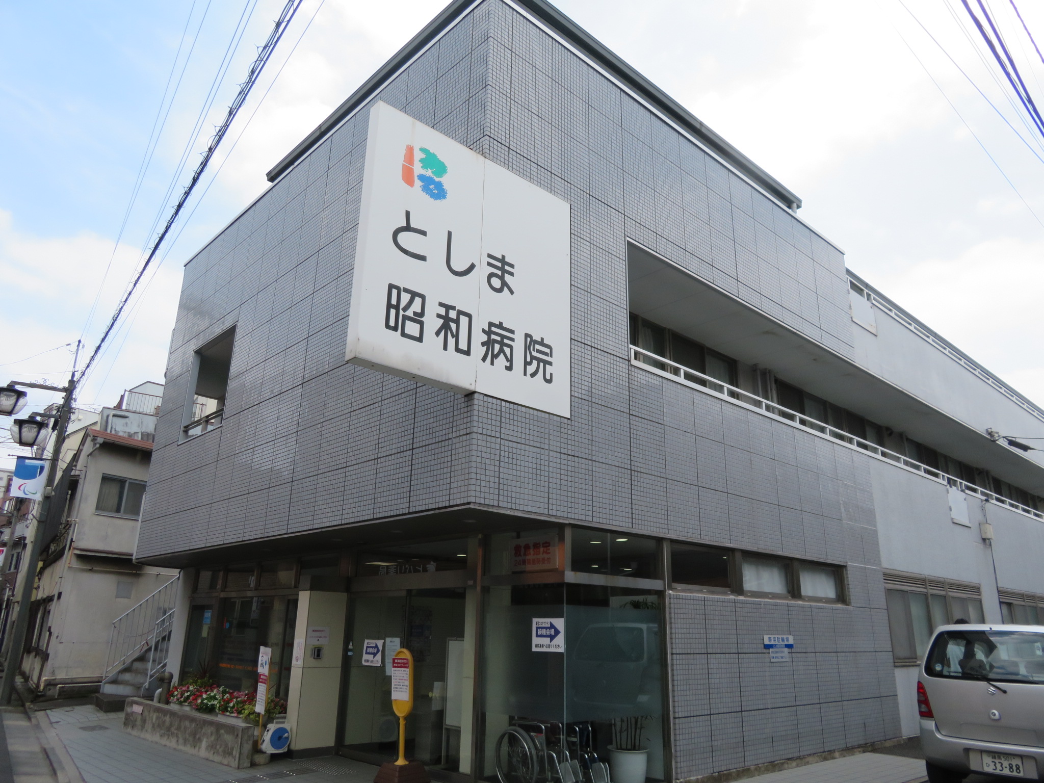 病院　としま昭和病院（病院）まで297m