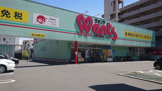 ドラックストア　ウォンツ己斐本町店（ドラッグストア）まで490m