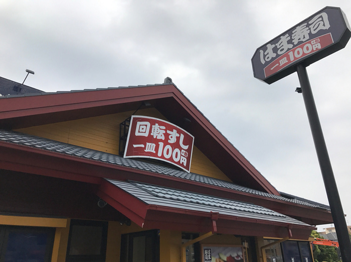飲食店　はま寿司（飲食店）まで699m