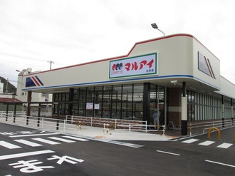 スーパー　マルアイ八家店（スーパー）まで348m