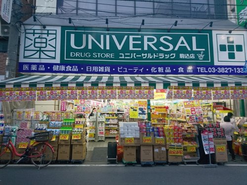 ドラックストア　ユニバーサルドラッグ 駒込店（ドラッグストア）まで545m