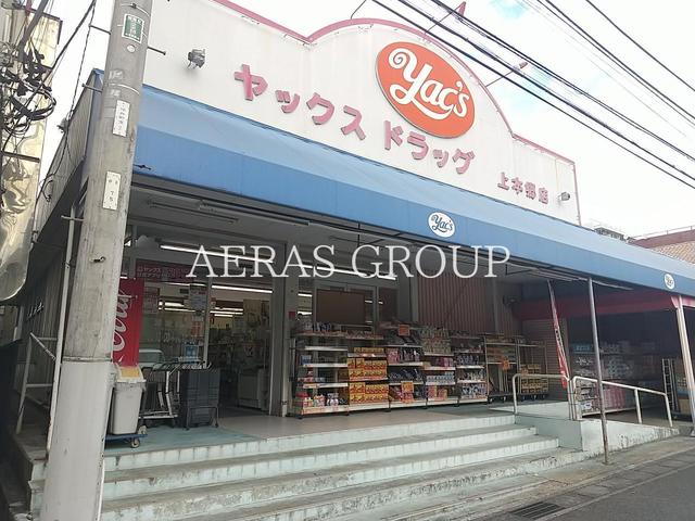 ドラックストア　ヤックスドラッグ 上本郷店（ドラッグストア）まで284m