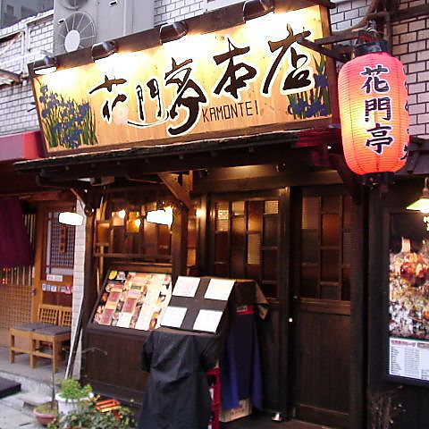 飲食店　花門亭（飲食店）まで183m