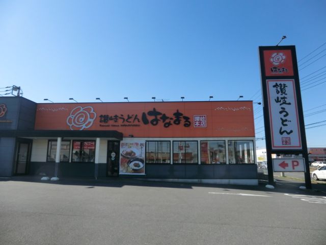 飲食店　はなまるうどん 佐倉寺崎店（飲食店）まで604m