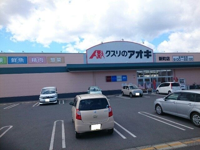 ドラックストア　クスリのアオキ新町店（ドラッグストア）まで900m