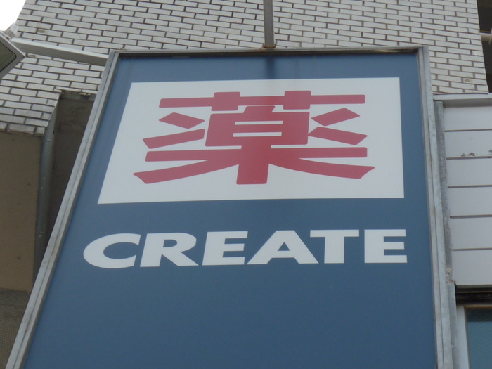 ドラックストア　クリエイトエス・ディー緑さつきが丘店（ドラッグストア）まで930m