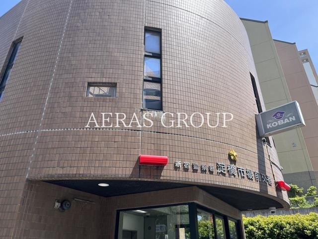 警察署・交番　新宿警察署 淀橋市場前交番（警察署・交番）まで837m