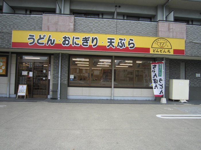 飲食店　どんどん庵（飲食店）まで53m
