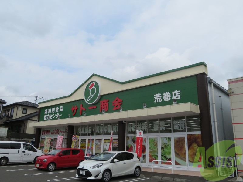 スーパー　サトー商会荒巻店（スーパー）まで493m