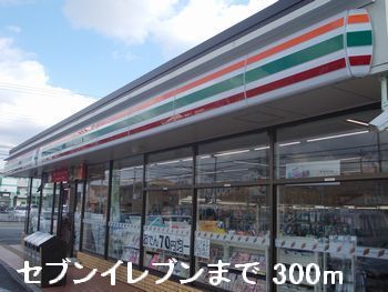 コンビニ　セブンイレブン（コンビニ）まで300m