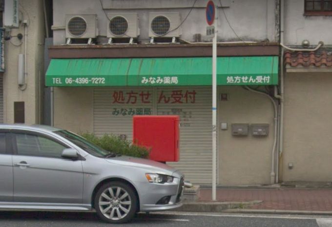 ドラックストア　みなみ薬局（ドラッグストア）まで158m