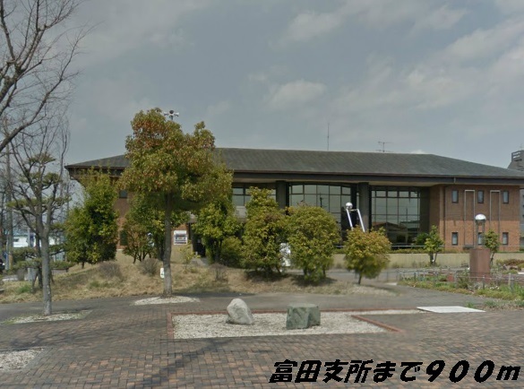 役所　富田支所（役所）まで900m