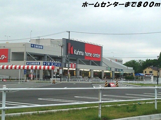 ホームセンター　カーマホームセンター（ホームセンター）まで800m