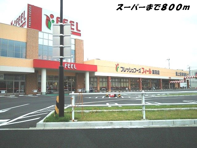 スーパー　フィール（スーパー）まで800m