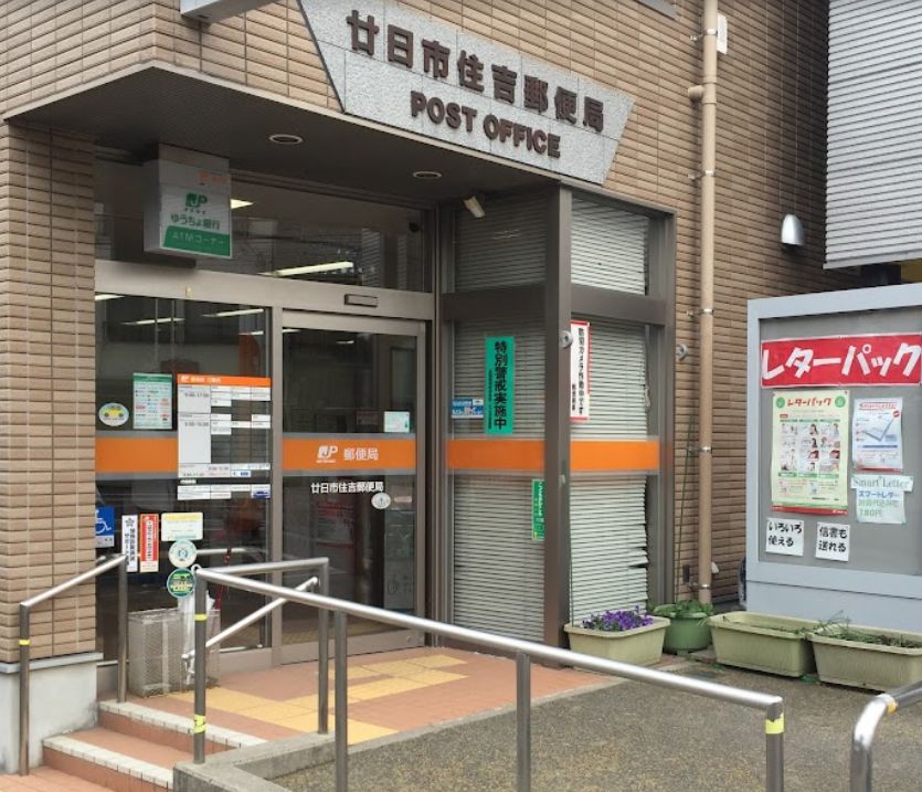 郵便局　廿日市住吉郵便局（郵便局）まで414m