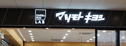 その他　マツモトキヨシ（その他）まで144m