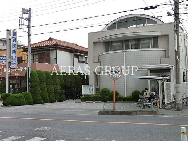 病院　相羽医院（病院）まで934m