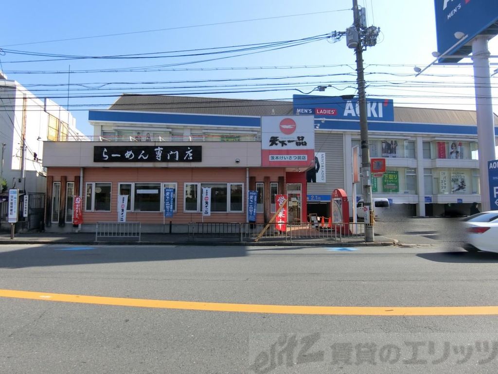 飲食店　天下一品茨木けいさつ前店（飲食店）まで410m