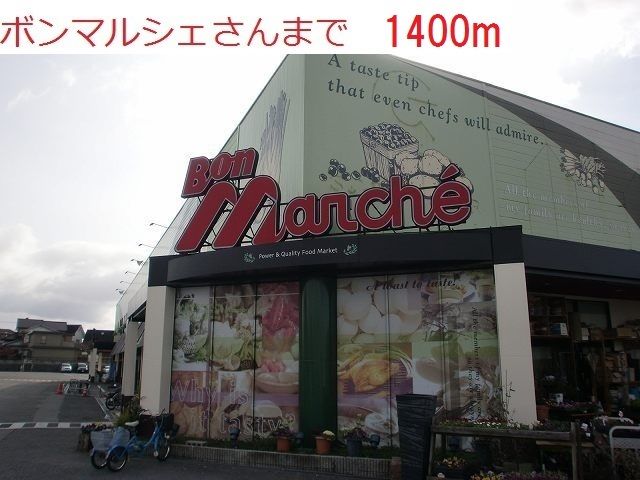 スーパー　ボンマルシェ（スーパー）まで1400m