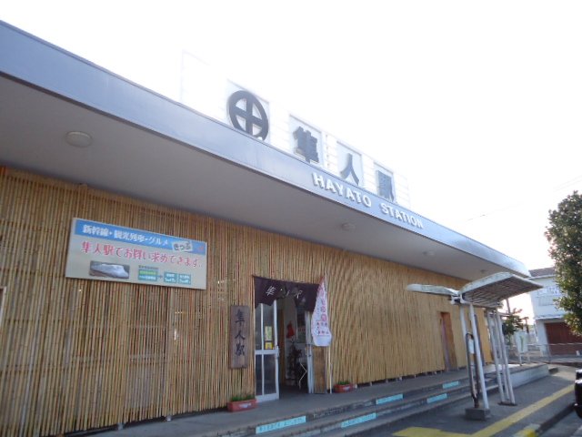その他　隼人駅（ＪＲ　肥薩線）（その他）まで551m