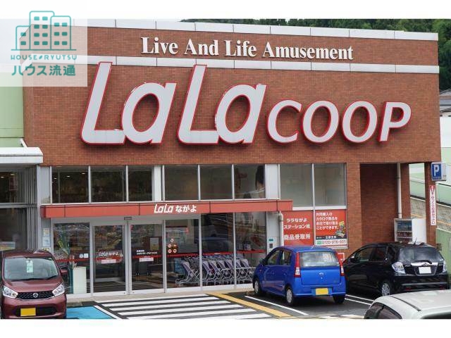 スーパー　ララコープLaLaながよ（スーパー）まで1527m