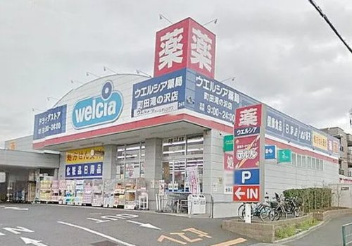 スーパー　ウエルシア町田滝の沢店（スーパー）まで94m