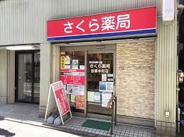 ドラックストア　さくら薬局 目黒本町店（ドラッグストア）まで211m