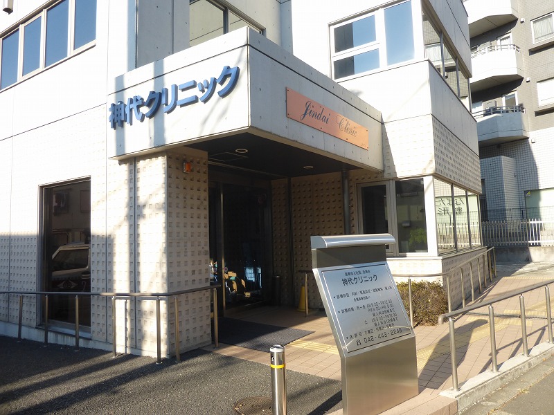 病院　神代クリニック（病院）まで691m