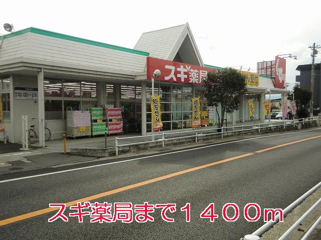 ドラックストア　スギ薬局（ドラッグストア）まで1400m