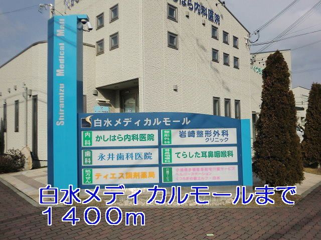 病院　白水メディカルモール（病院）まで1400m