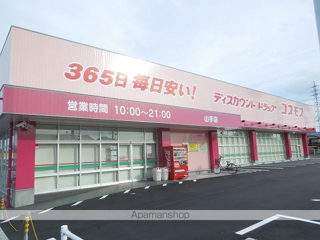 ドラックストア　コスモス山手店（ドラッグストア）まで1400m