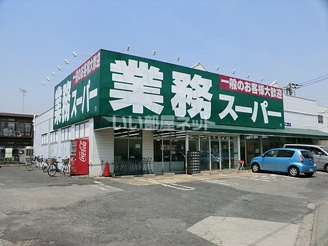 スーパー　業務スーパー 草加店（スーパー）まで1325m