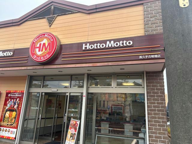 飲食店　ほっともっと長久手古戦場店（飲食店）まで450m