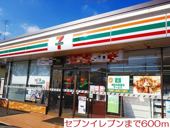 コンビニ　セブンイレブン（コンビニ）まで600m