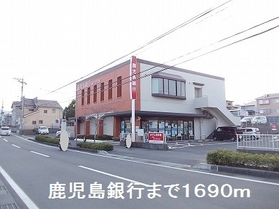 銀行　鹿児島銀行（銀行）まで1690m