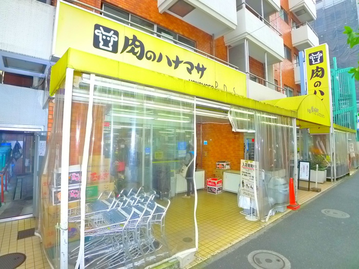 スーパー　肉のハナマサ（スーパー）まで520m