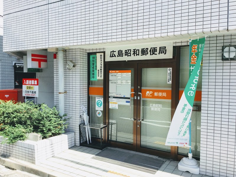 郵便局　広島昭和郵便局（郵便局）まで262m