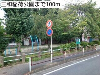 公園　三和稲荷公園（公園）まで100m